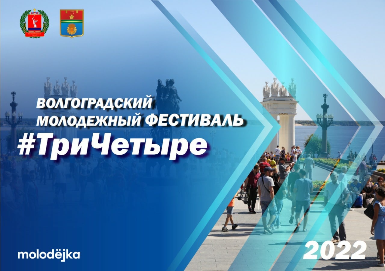 Волгоградская область готовится к масштабному молодëжному фестивалю #ТриЧетыре